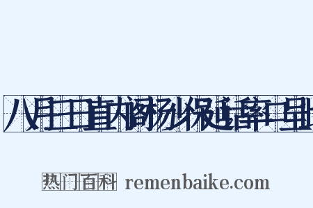 八月三日直内阁杨少保延话率口呈此是什么意思的图片